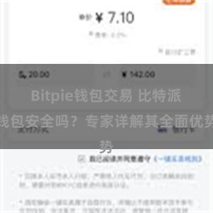 Bitpie钱包交易 比特派钱包安全吗？专家详解其全面优势