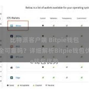 比特派客户端 Bitpie钱包安全可靠吗？详细解析Bitpie钱包优势