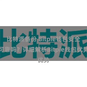 比特派备份 Bitpie钱包安全可靠吗？详细解析Bitpie钱包优势