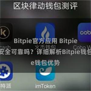 Bitpie官方应用 Bitpie钱包安全可靠吗？详细解析Bitpie钱包优势