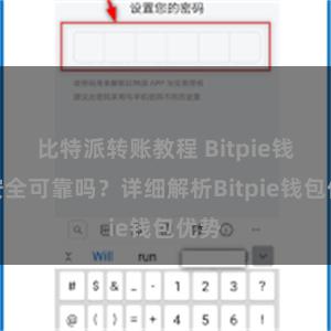 比特派转账教程 Bitpie钱包安全可靠吗？详细解析Bitpie钱包优势