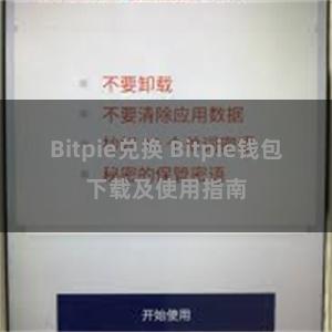 Bitpie兑换 Bitpie钱包下载及使用指南