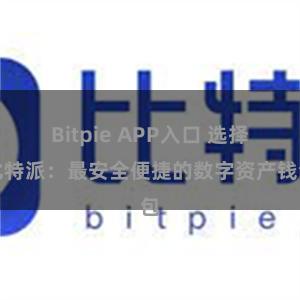 Bitpie APP入口 选择比特派：最安全便捷的数字资产钱包