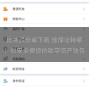 比特派安卓下载 选择比特派：最安全便捷的数字资产钱包