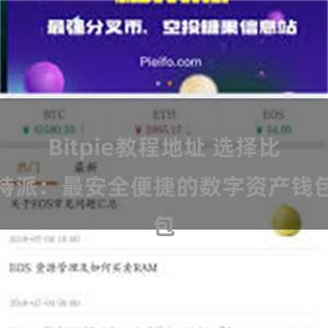 Bitpie教程地址 选择比特派：最安全便捷的数字资产钱包