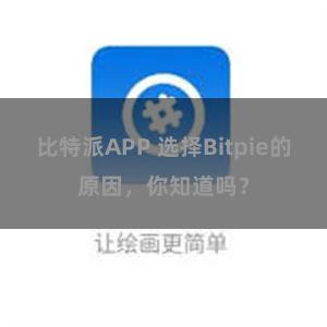 比特派APP 选择Bitpie的原因，你知道吗？