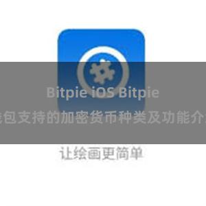 Bitpie iOS Bitpie钱包支持的加密货币种类及功能介绍