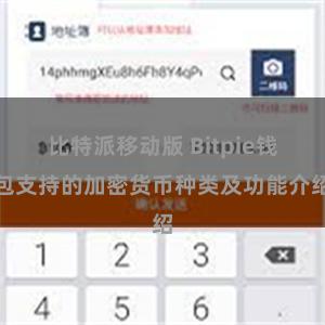 比特派移动版 Bitpie钱包支持的加密货币种类及功能介绍