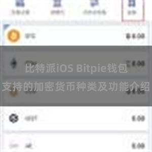 比特派iOS Bitpie钱包支持的加密货币种类及功能介绍