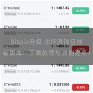 Bitpie升级 比特派钱包最新版本：下载教程与功能亮点！