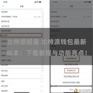 比特派轻量 比特派钱包最新版本：下载教程与功能亮点！