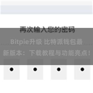 Bitpie升级 比特派钱包最新版本：下载教程与功能亮点！