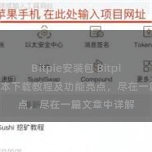 Bitpie安装包 Bitpie钱包最新版本下载教程及功能亮点，尽在一篇文章中详解