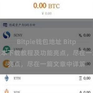 Bitpie钱包地址 Bitpie钱包最新版本下载教程及功能亮点，尽在一篇文章中详解