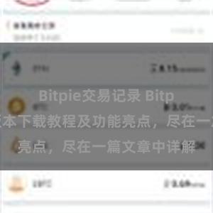 Bitpie交易记录 Bitpie钱包最新版本下载教程及功能亮点，尽在一篇文章中详解