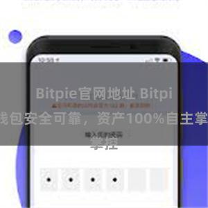 Bitpie官网地址 Bitpie钱包安全可靠，资产100%自主掌控