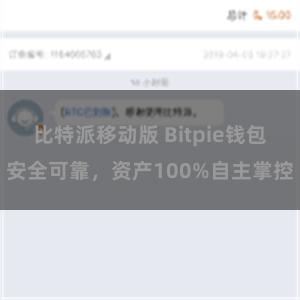 比特派移动版 Bitpie钱包安全可靠，资产100%自主掌控