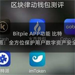 Bitpie APP功能 比特派：全方位保护用户数字资产安全