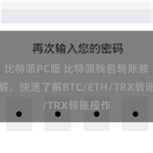 比特派PC版 比特派钱包转账教程详解，快速了解BTC/ETH/TRX转账操作