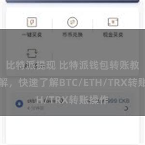 比特派提现 比特派钱包转账教程详解，快速了解BTC/ETH/TRX转账操作
