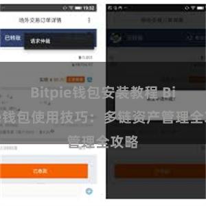 Bitpie钱包安装教程 Bitpie钱包使用技巧：多链资产管理全攻略