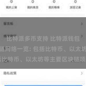 比特派多币支持 比特派钱包支持的区块链网络一览: 包括比特币、以太坊等主要区块链项目