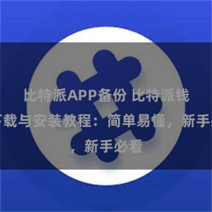 比特派APP备份 比特派钱包下载与安装教程：简单易懂，新手必看