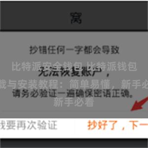 比特派安全钱包 比特派钱包下载与安装教程：简单易懂，新手必看