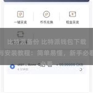 比特派备份 比特派钱包下载与安装教程：简单易懂，新手必看