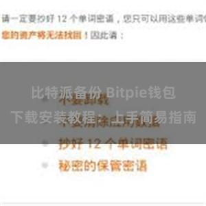 比特派备份 Bitpie钱包下载安装教程：上手简易指南