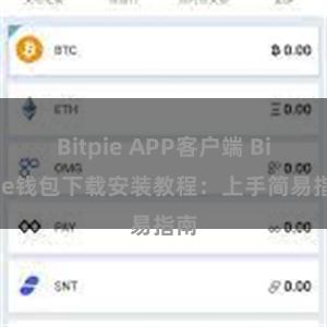 Bitpie APP客户端 Bitpie钱包下载安装教程：上手简易指南