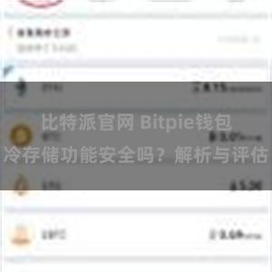 比特派官网 Bitpie钱包冷存储功能安全吗？解析与评估