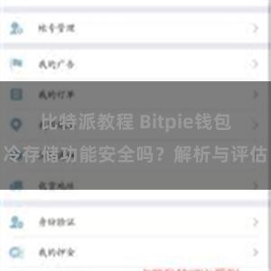 比特派教程 Bitpie钱包冷存储功能安全吗？解析与评估