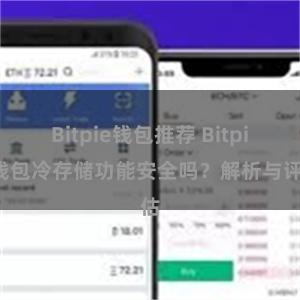 Bitpie钱包推荐 Bitpie钱包冷存储功能安全吗？解析与评估