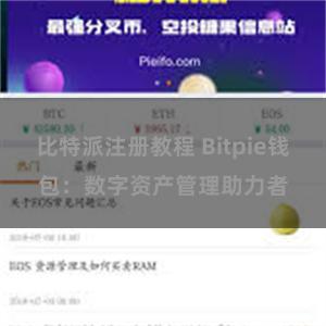 比特派注册教程 Bitpie钱包：数字资产管理助力者