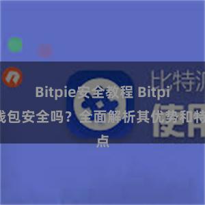 Bitpie安全教程 Bitpie钱包安全吗？全面解析其优势和特点