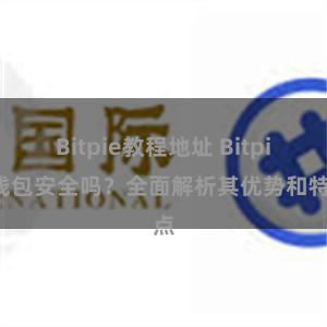 Bitpie教程地址 Bitpie钱包安全吗？全面解析其优势和特点