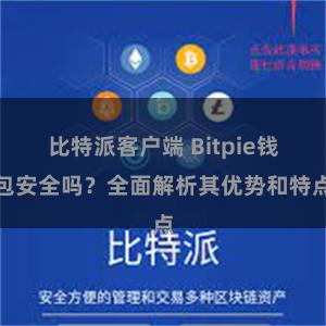 比特派客户端 Bitpie钱包安全吗？全面解析其优势和特点