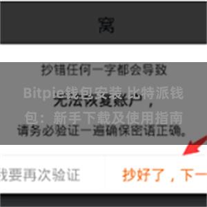 Bitpie钱包安装 比特派钱包：新手下载及使用指南