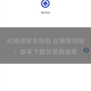 比特派安全钱包 比特派钱包：新手下载及使用指南