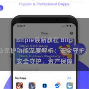 Bitpie最新教程 Bitpie钱包隐私保护功能深度解析：安全守护，资产保障