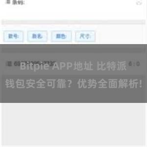 Bitpie APP地址 比特派钱包安全可靠？优势全面解析!