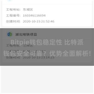 Bitpie钱包稳定性 比特派钱包安全可靠？优势全面解析!