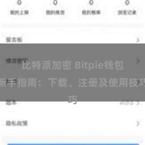 比特派加密 Bitpie钱包新手指南：下载、注册及使用技巧