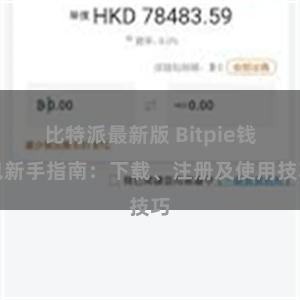 比特派最新版 Bitpie钱包新手指南：下载、注册及使用技巧