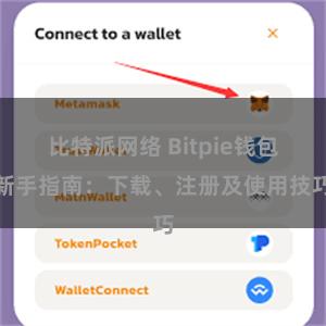 比特派网络 Bitpie钱包新手指南：下载、注册及使用技巧