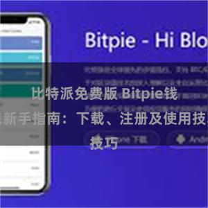 比特派免费版 Bitpie钱包新手指南：下载、注册及使用技巧