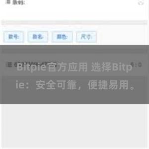 Bitpie官方应用 选择Bitpie：安全可靠，便捷易用。