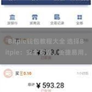 Bitpie钱包教程大全 选择Bitpie：安全可靠，便捷易用。