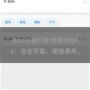 Bitpie客户端 选择Bitpie：安全可靠，便捷易用。